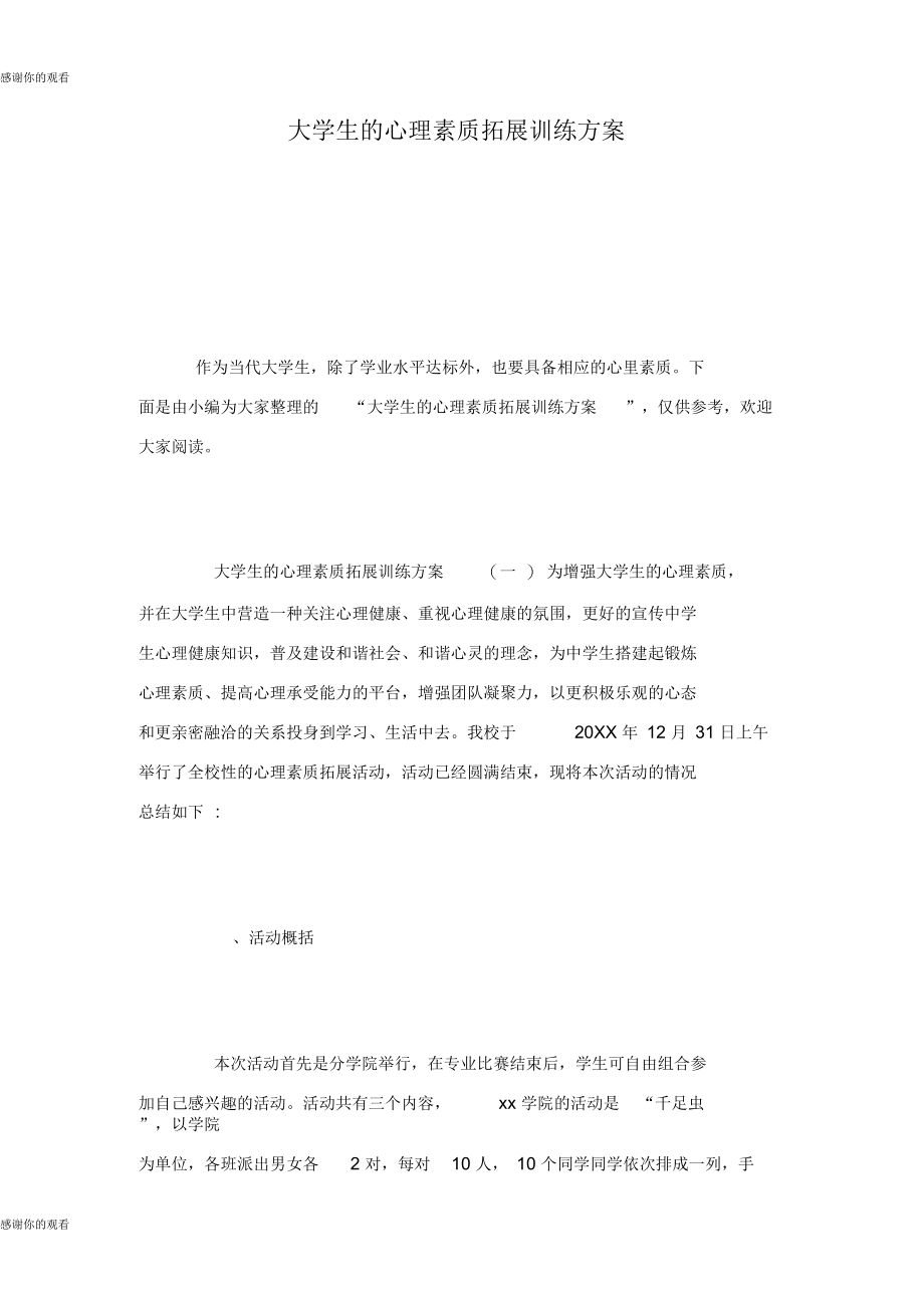 大学生的心理素质拓展训练方案doc.docx_第1页