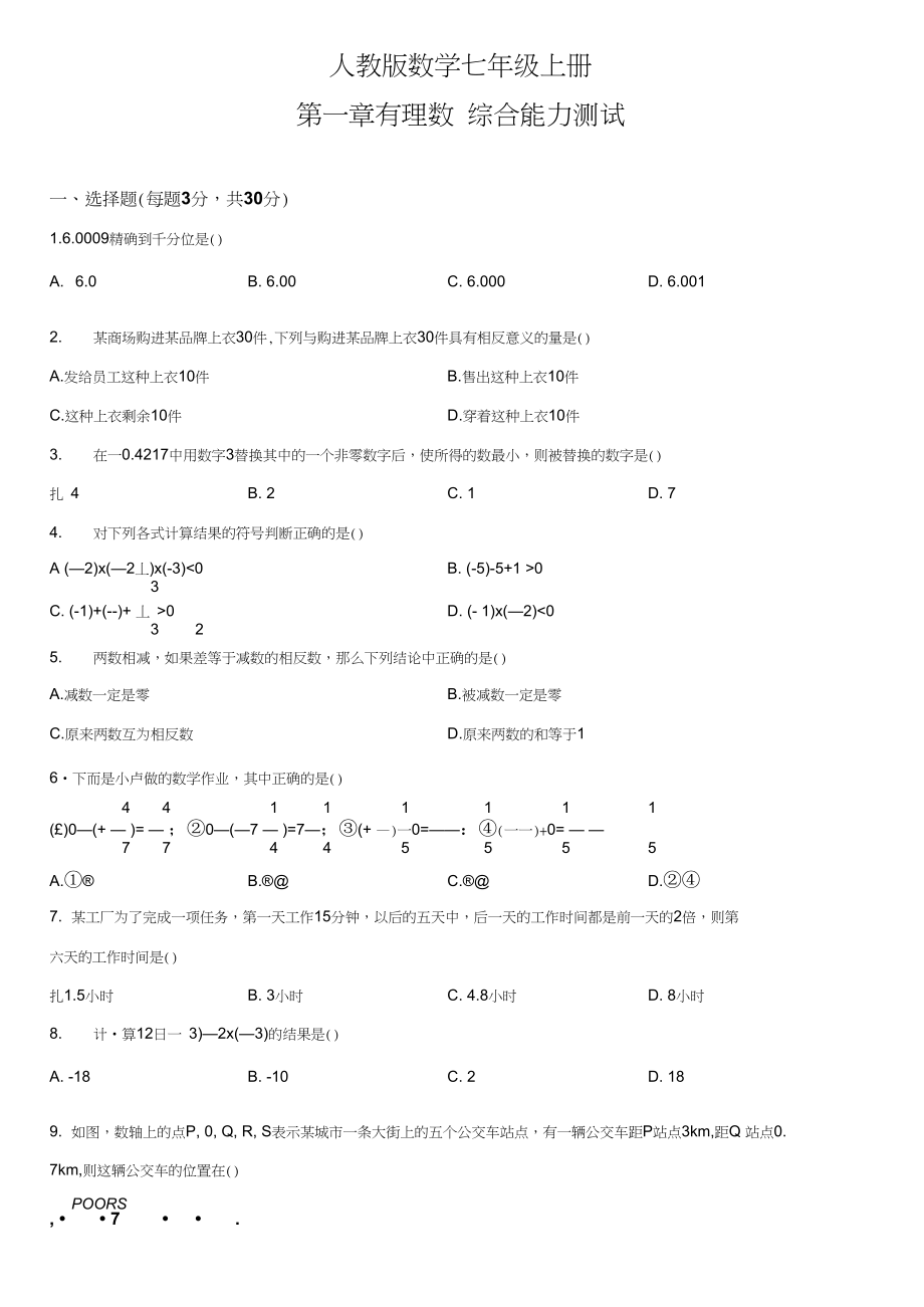 人教版七年级上册数学第一章有理数综合测试卷附答案.docx_第1页