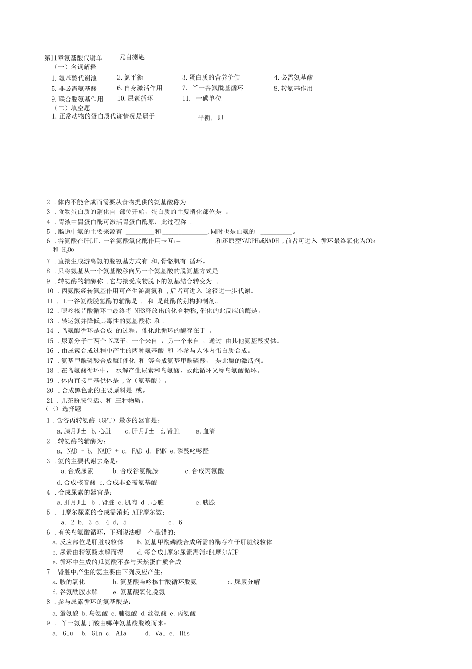 完整版华中农业大学生物化学本科试题库氨基酸代谢.docx_第1页