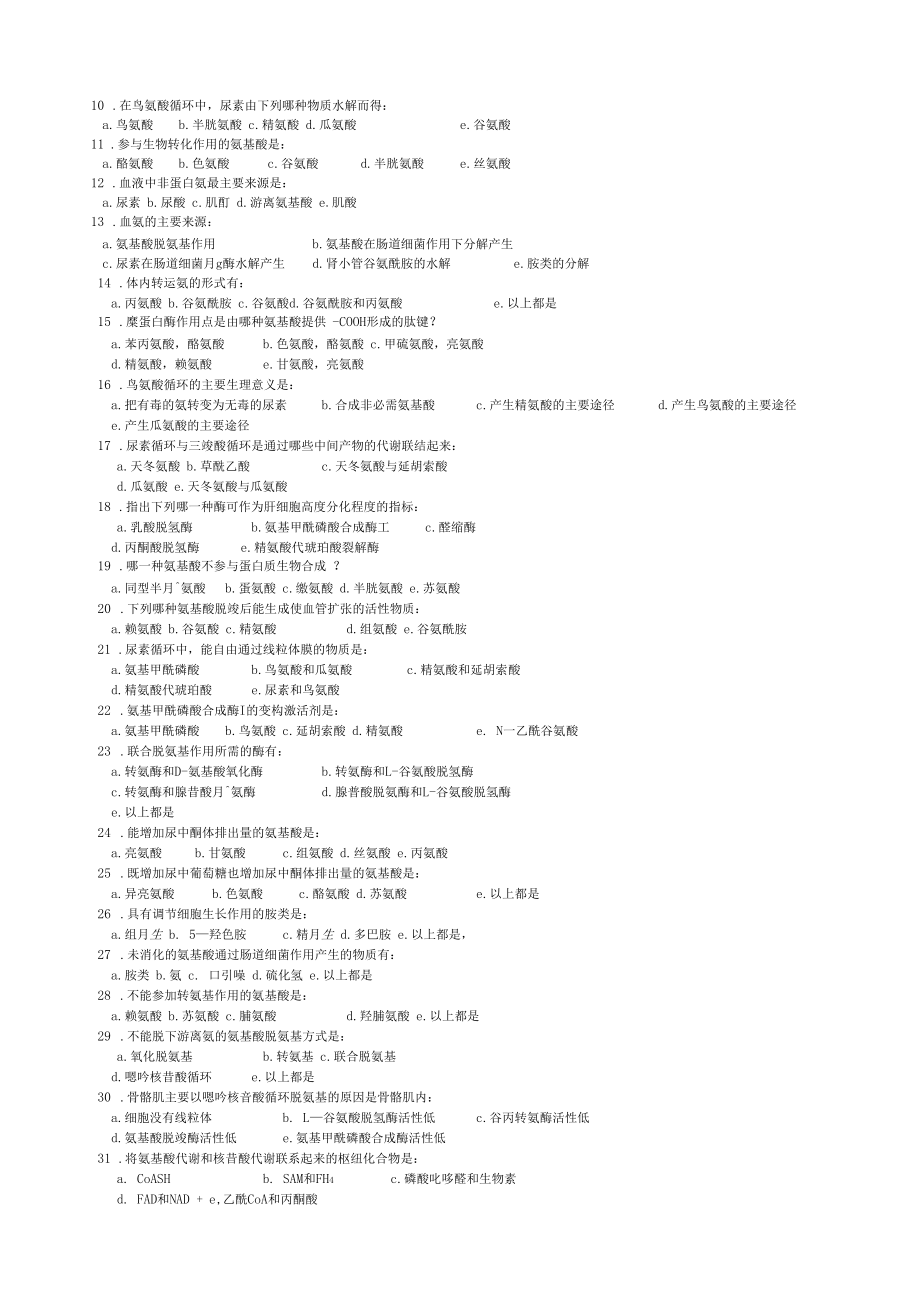 完整版华中农业大学生物化学本科试题库氨基酸代谢.docx_第2页