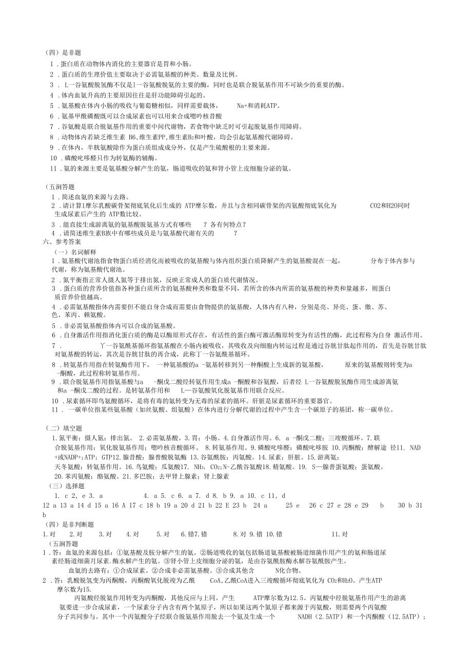 完整版华中农业大学生物化学本科试题库氨基酸代谢.docx_第3页