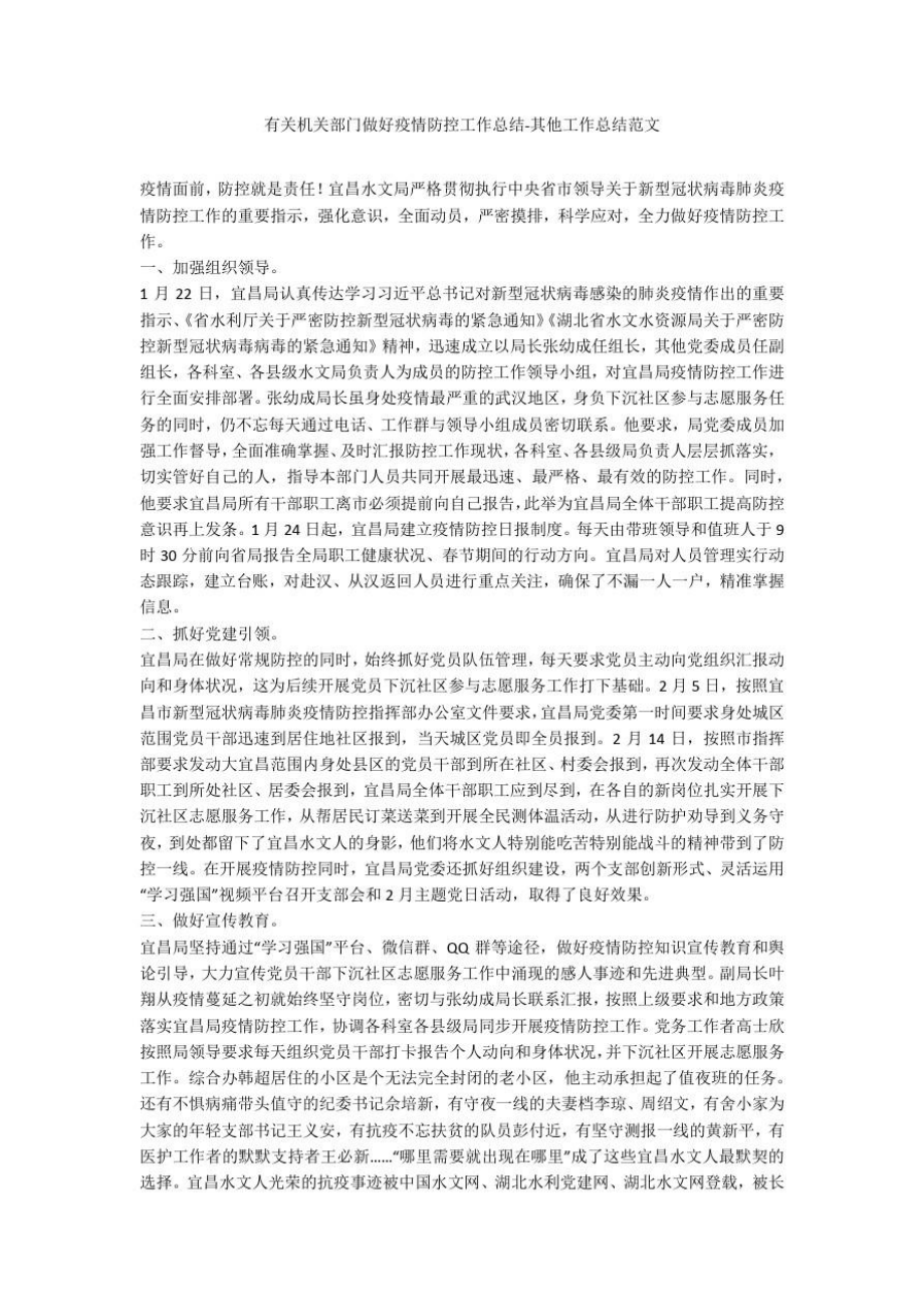 有关机关部门做好疫情防控工作总结.doc_第1页