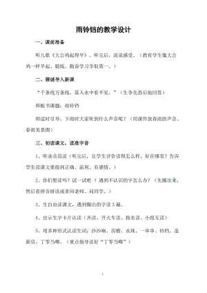 雨铃铛的教学设计.docx