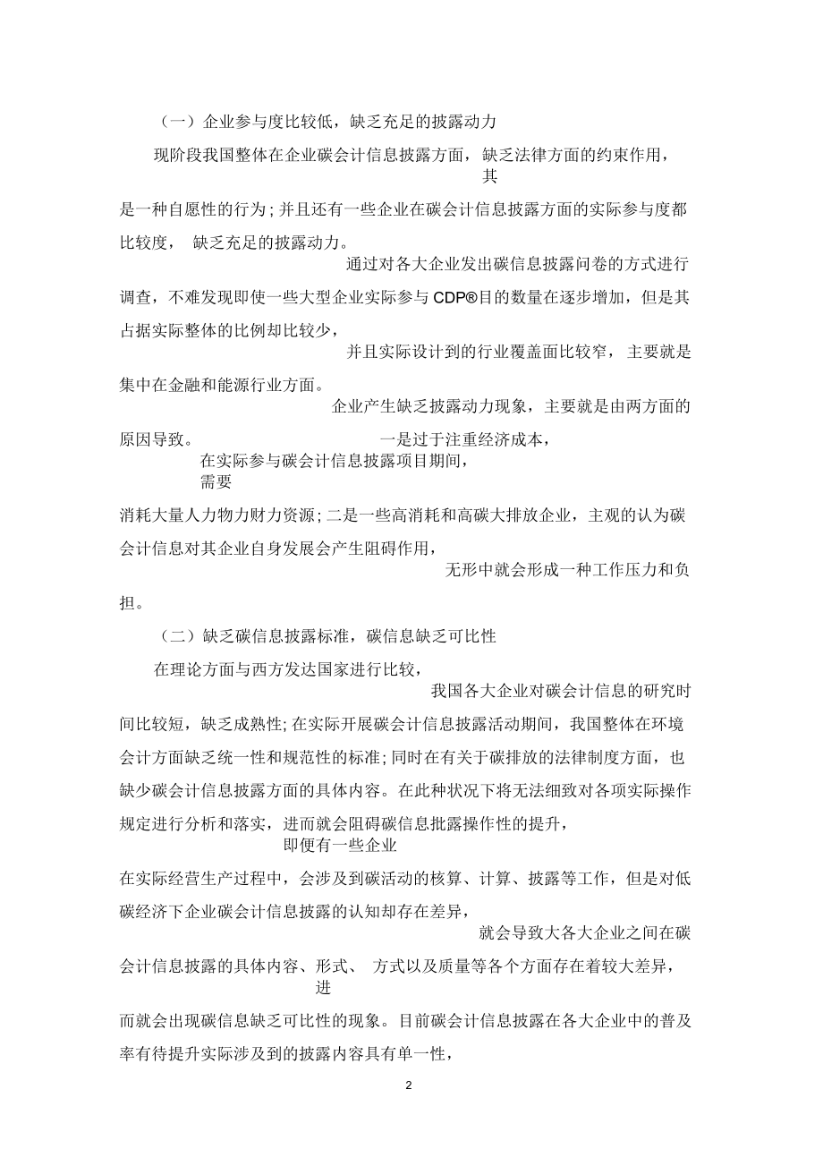 低碳经济下我国企业碳会计信息披露探究.docx_第2页