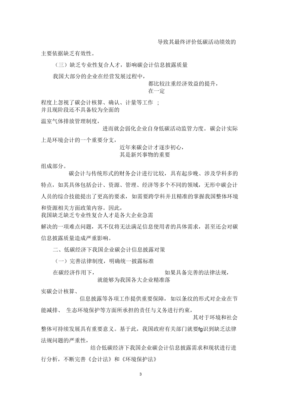 低碳经济下我国企业碳会计信息披露探究.docx_第3页