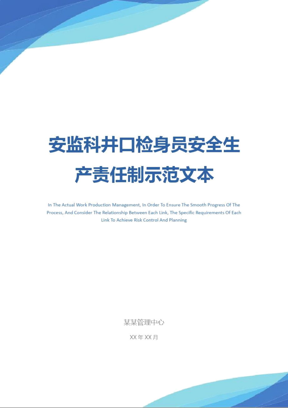 安监科井口检身员安全生产责任制示范文本.doc_第1页