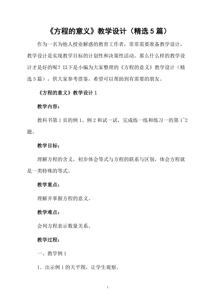 《方程的意义》教学设计（精选5篇）.docx_第1页