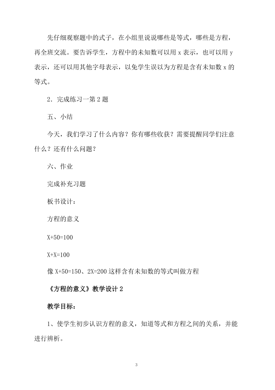 《方程的意义》教学设计（精选5篇）.docx_第3页