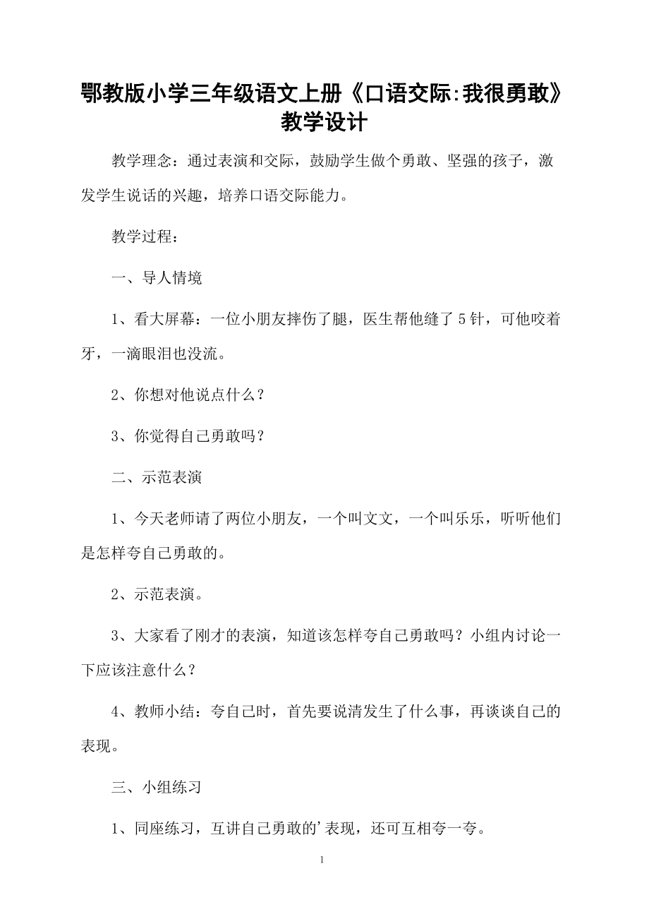 鄂教版小学三年级语文上册《口语交际我很勇敢》教学设计.docx_第1页