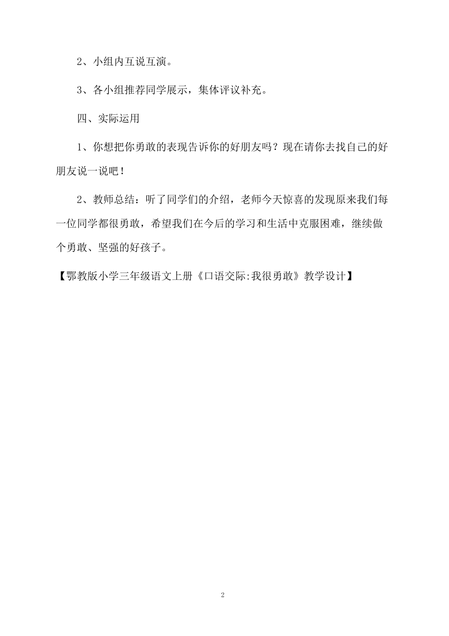 鄂教版小学三年级语文上册《口语交际我很勇敢》教学设计.docx_第2页