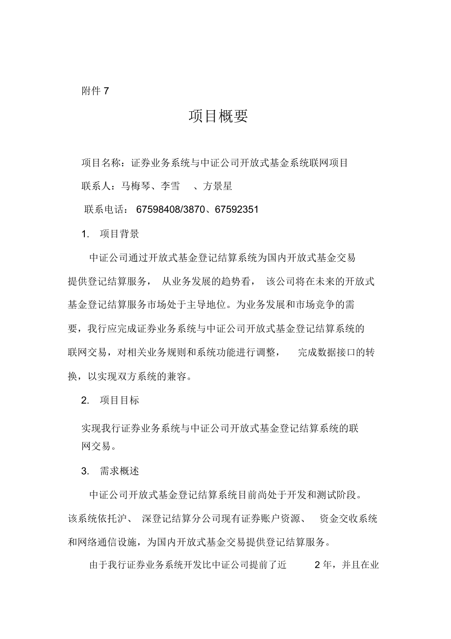 证券业务系统与中证公司开放式基金系统联网项目[宝典].docx_第1页