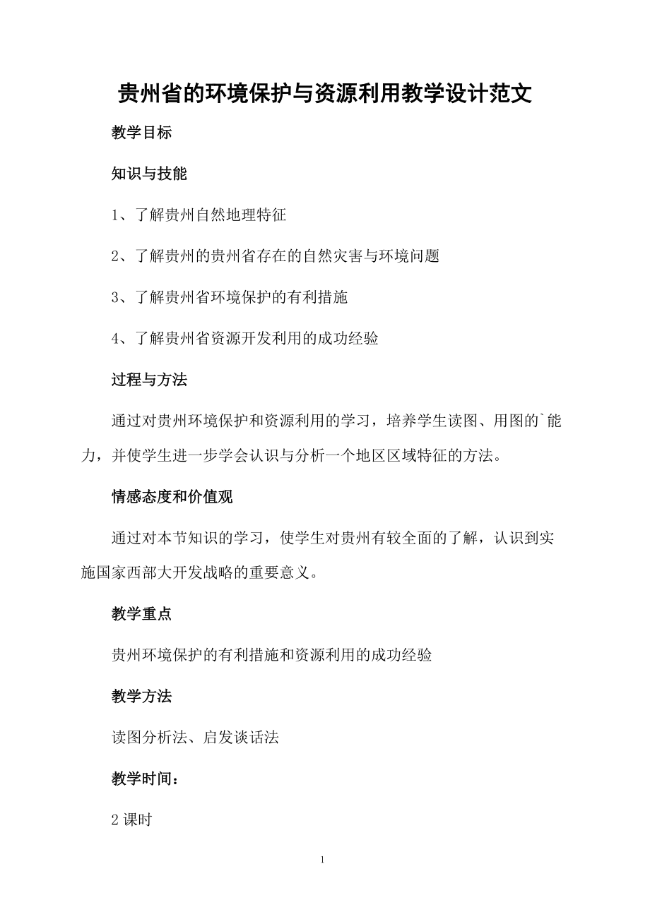 贵州省的环境保护与资源利用教学设计范文.docx_第1页