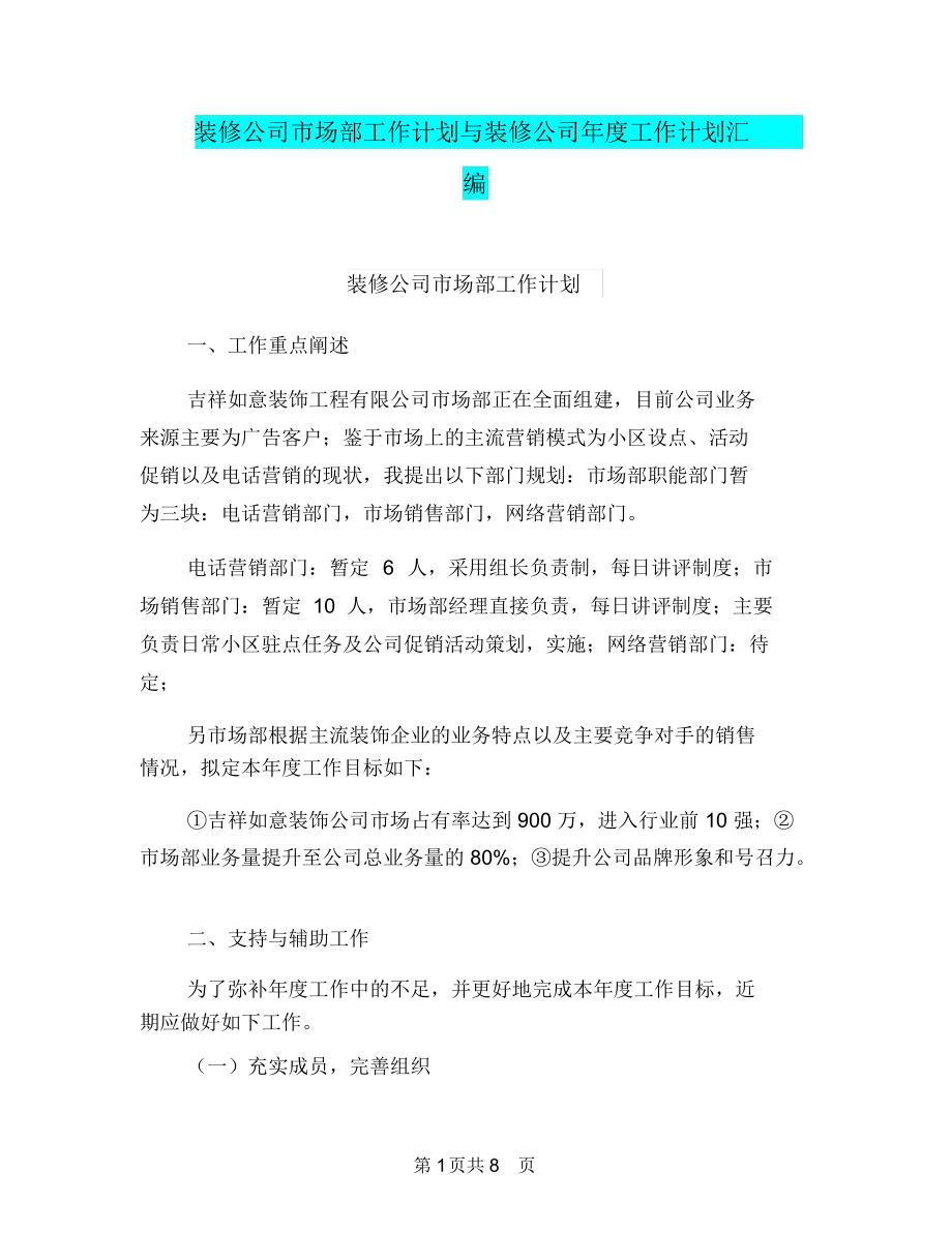 装修公司市场部工作计划与装修公司年度工作计划汇编.docx_第1页