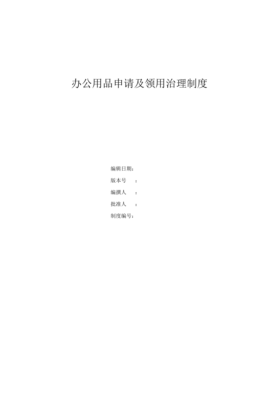 办公用品申请及领用管理制度.docx_第1页