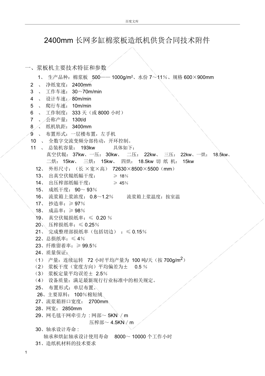 寿光晨鸣240mm长网多缸棉浆粕造纸机改后.doc_第1页