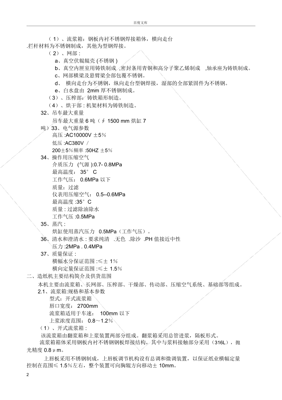 寿光晨鸣240mm长网多缸棉浆粕造纸机改后.doc_第2页