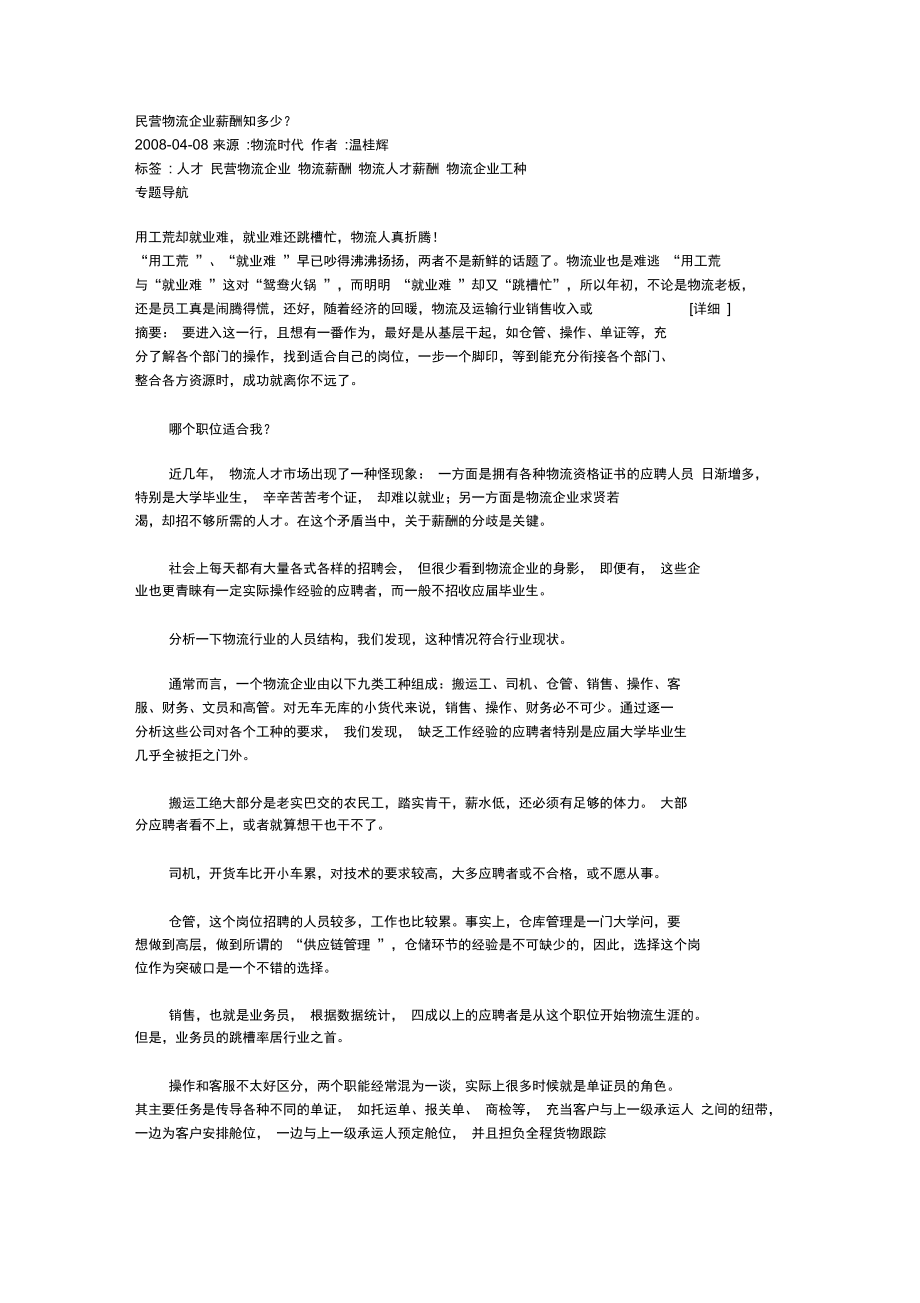 民营物流企业薪酬知多少.doc_第1页