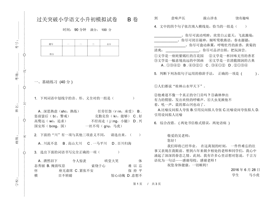 过关突破小学语文小升初模拟试卷B卷.docx_第1页