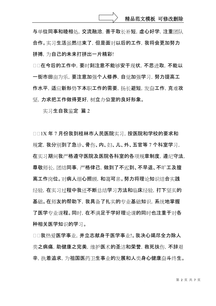 关于实习生自我鉴定范文集锦6篇.docx_第2页