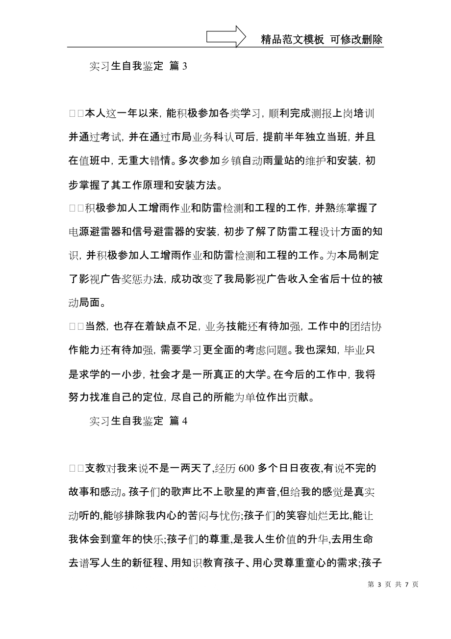 关于实习生自我鉴定范文集锦6篇.docx_第3页