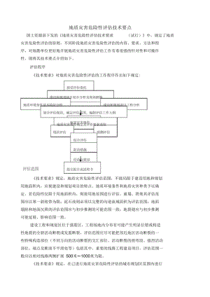 地质灾害危险性评估要点.docx