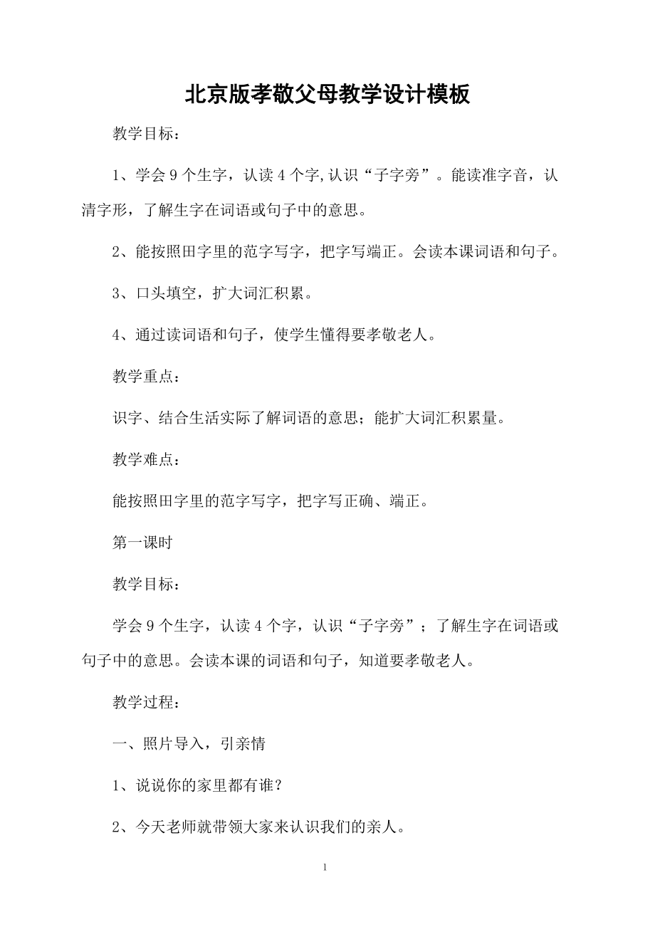 北京版孝敬父母教学设计模板.docx_第1页