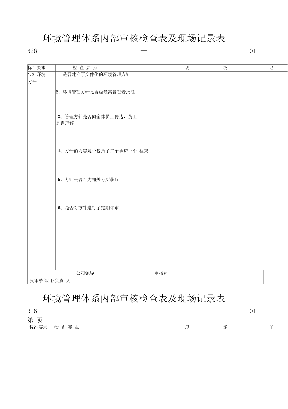 环境管理体系内部审核检查表(DOC50页).docx_第1页