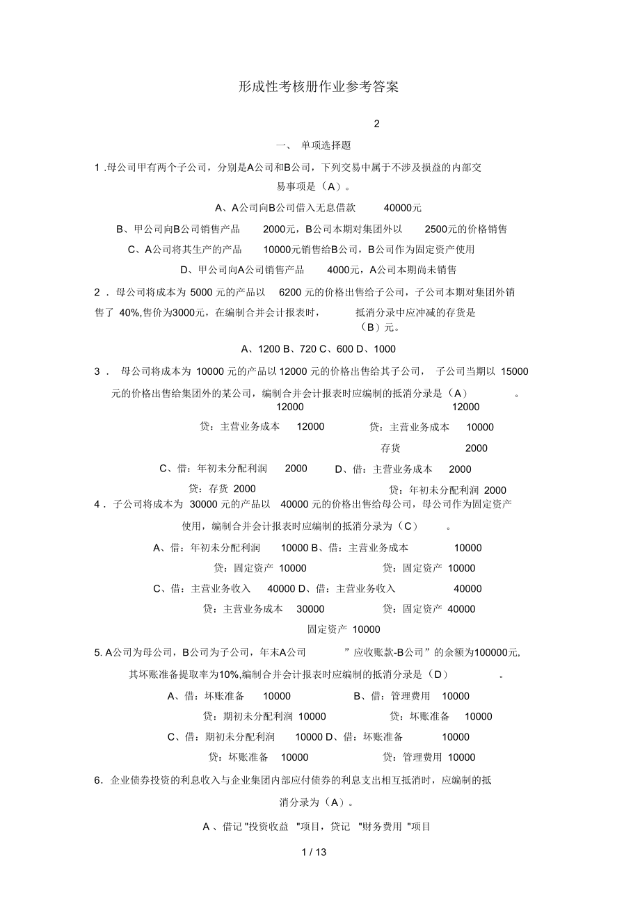 电大高级财务会计作业复习资料形成性考核册作业参考复习资料2.docx_第1页