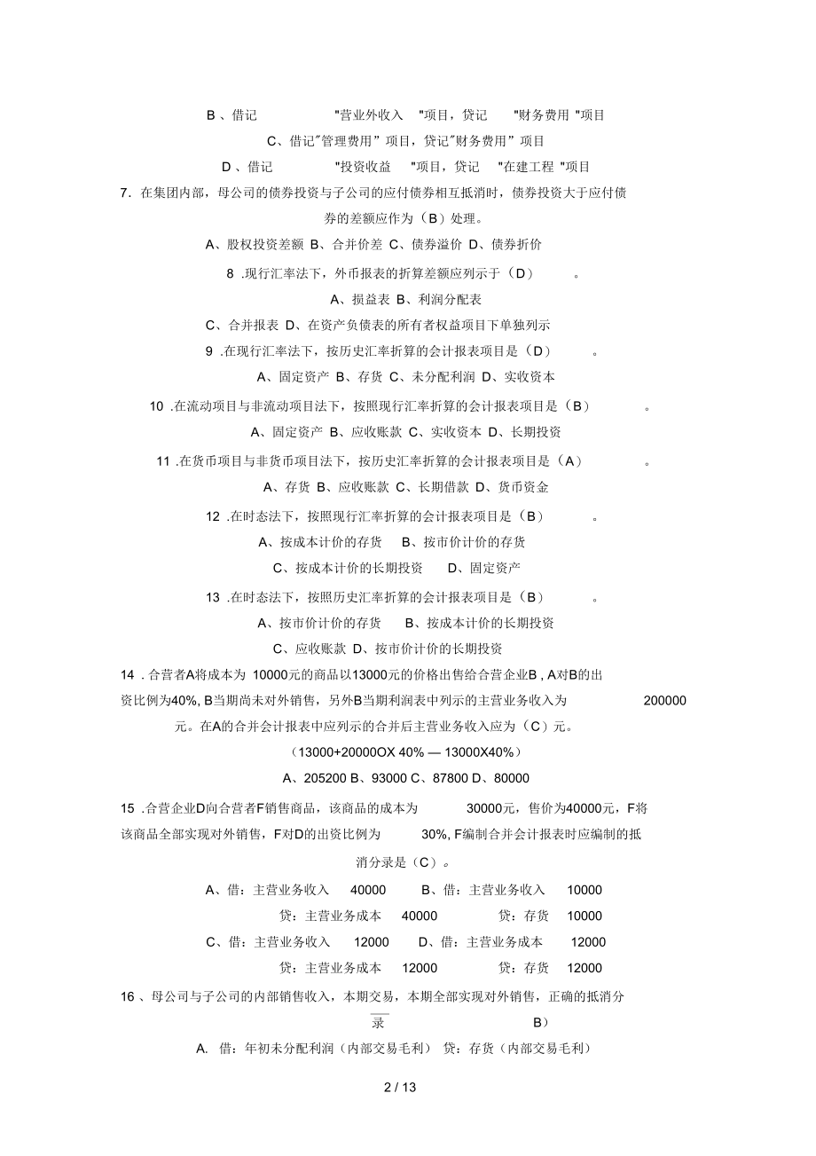 电大高级财务会计作业复习资料形成性考核册作业参考复习资料2.docx_第2页