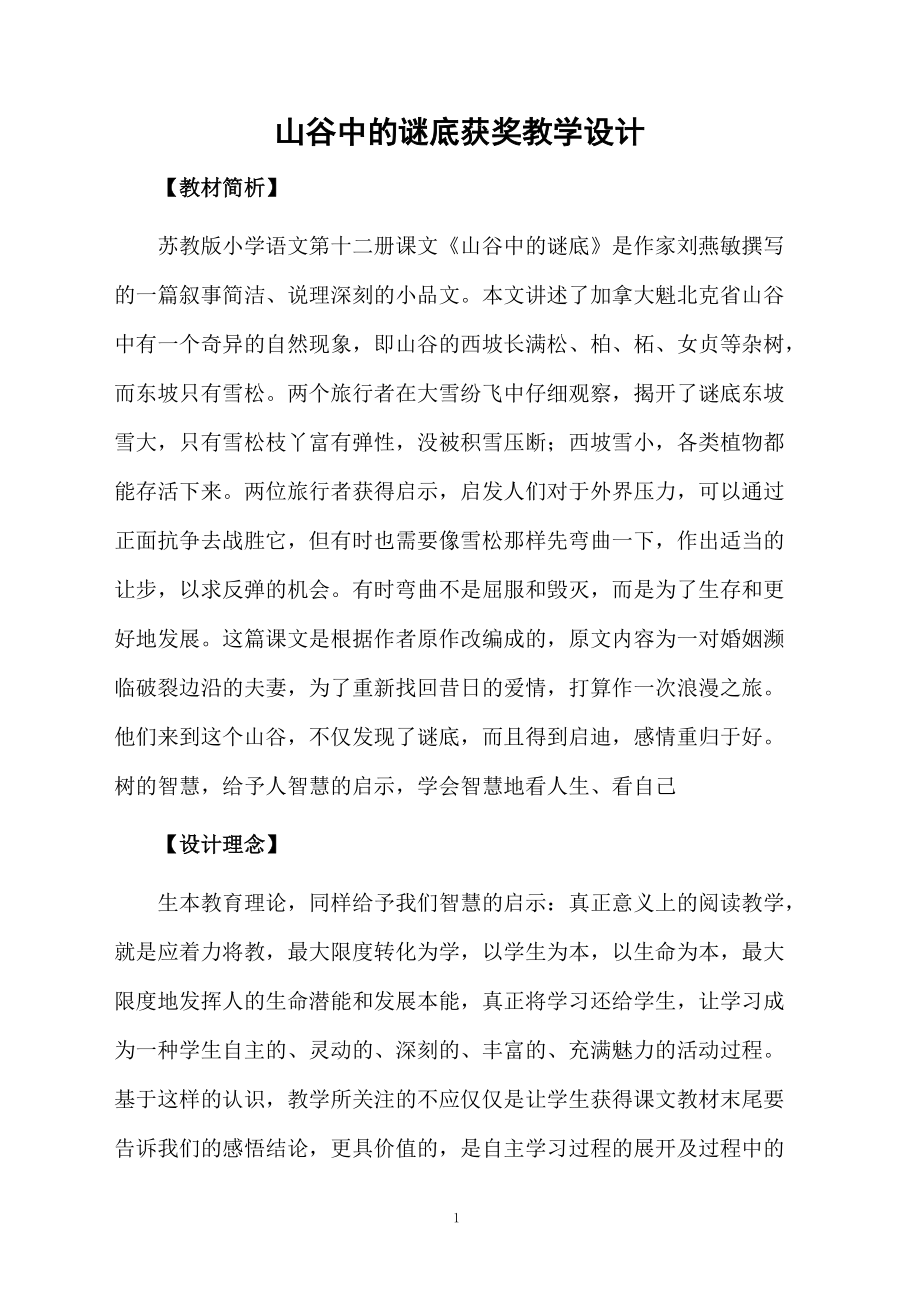 山谷中的谜底获奖教学设计.docx_第1页