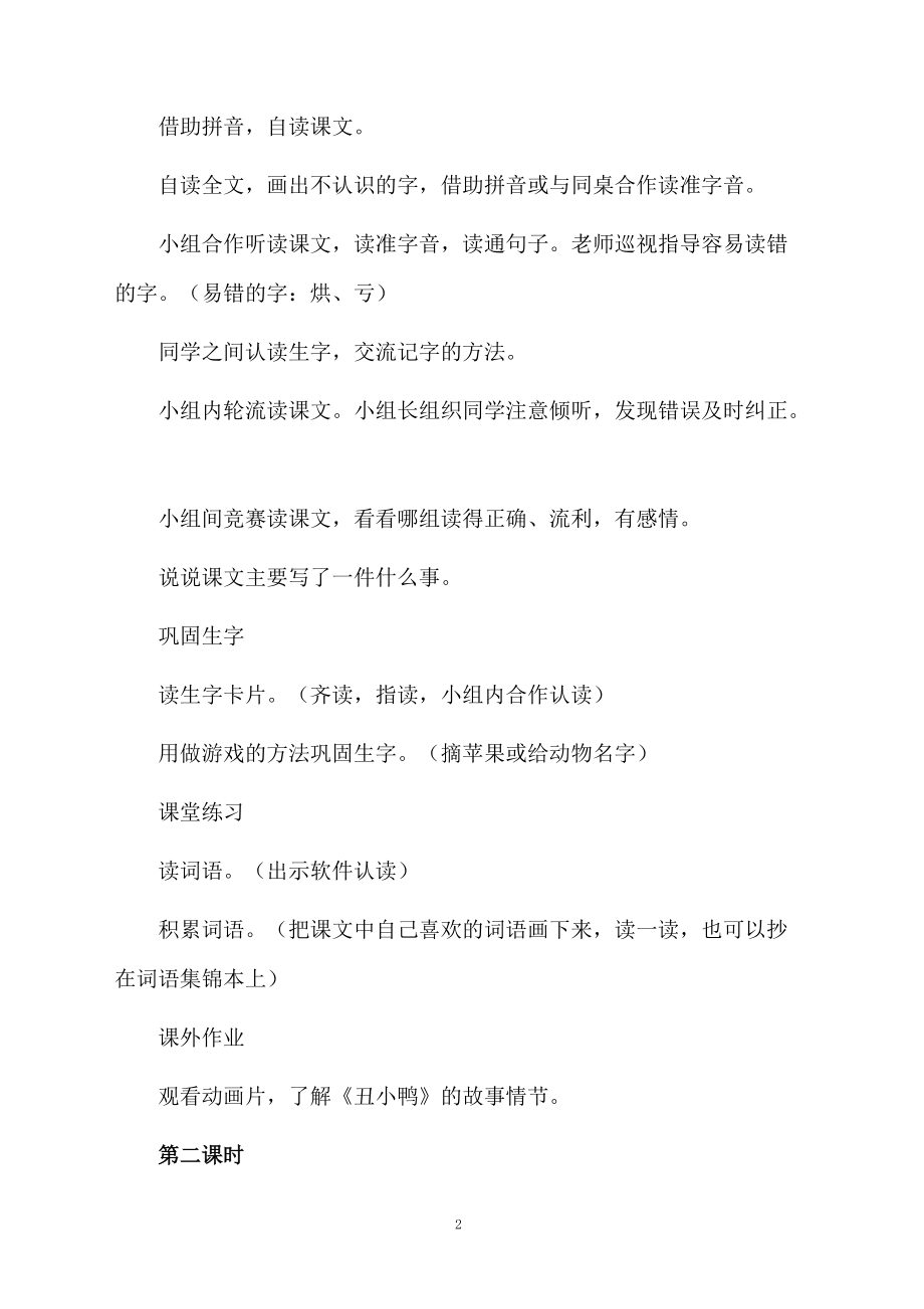 《丑小鸭》三课时教学设计.docx_第2页