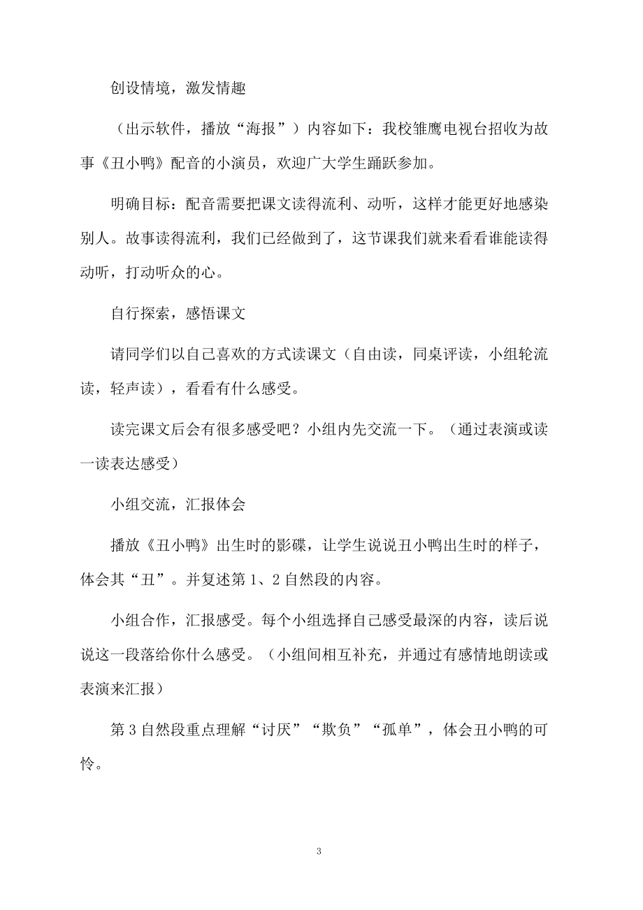 《丑小鸭》三课时教学设计.docx_第3页