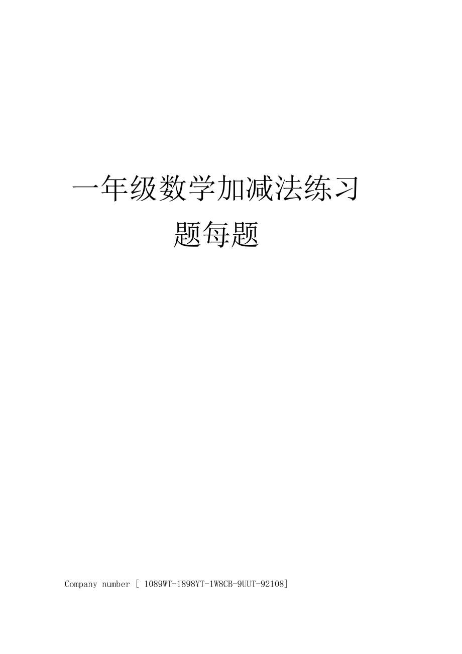 一年级数学加减法练习题每题精选版.docx_第1页