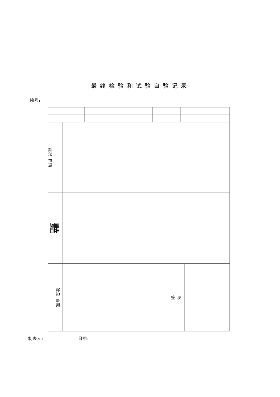 最终检验和试验自验记录表格式.doc_第2页