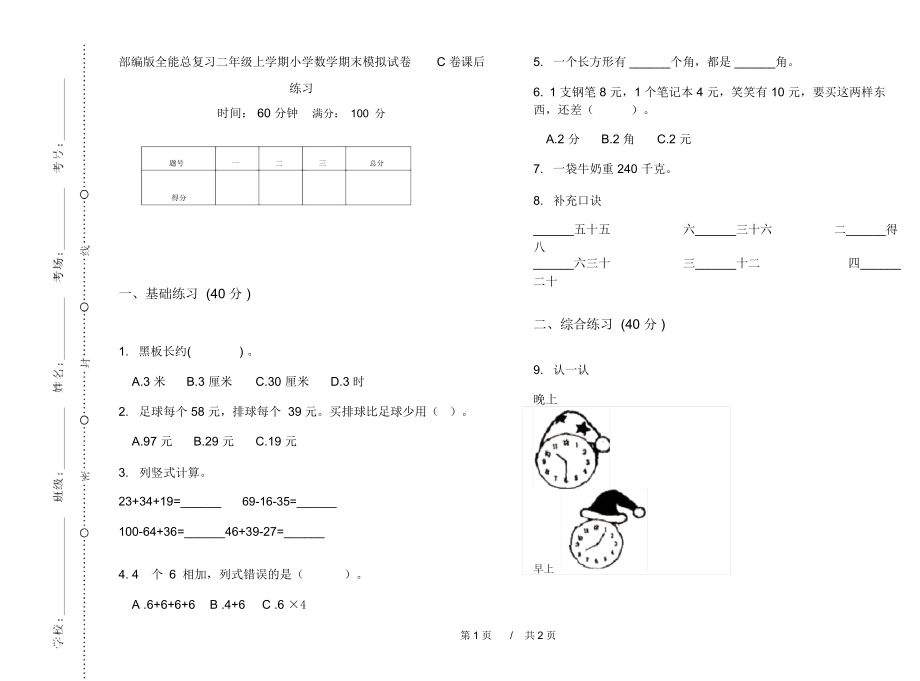 部编版全能总复习二年级上学期小学数学期末模拟试卷C卷课后练习.docx_第1页