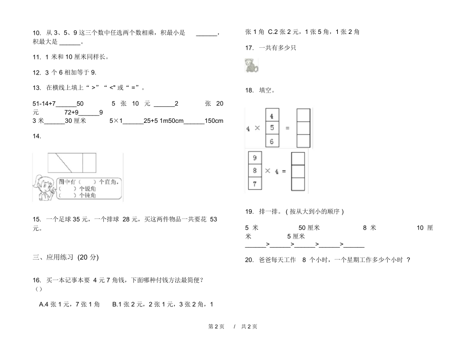 部编版全能总复习二年级上学期小学数学期末模拟试卷C卷课后练习.docx_第2页