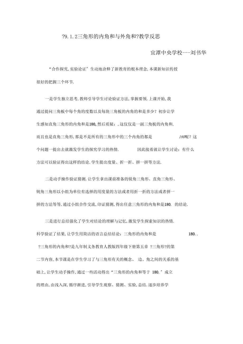 三角形的内角和与外角和教学反思.docx_第1页