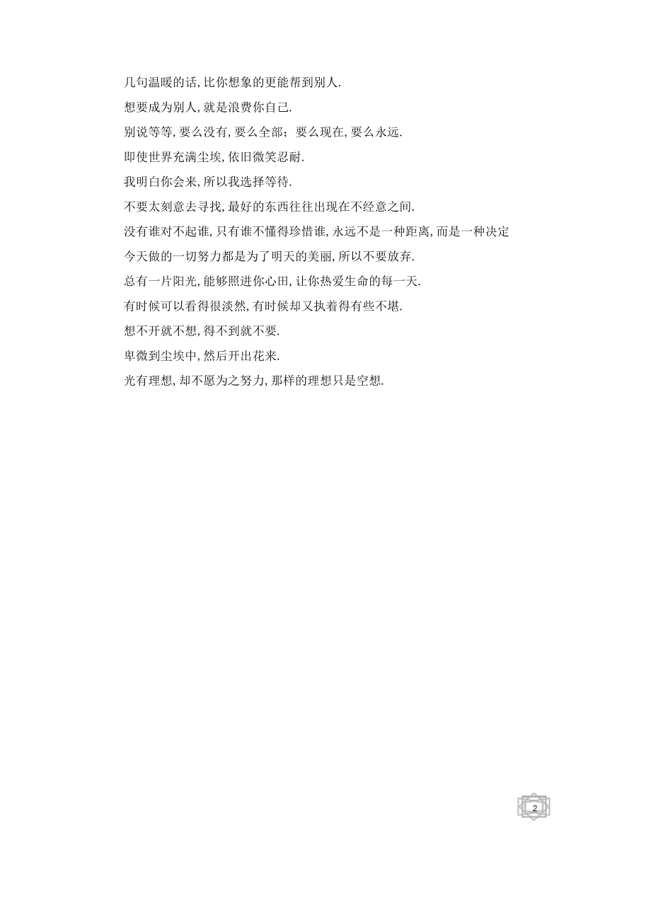 不想当瞬间灿烂烟花,只想当你的普通永远-伤心句子.docx_第2页