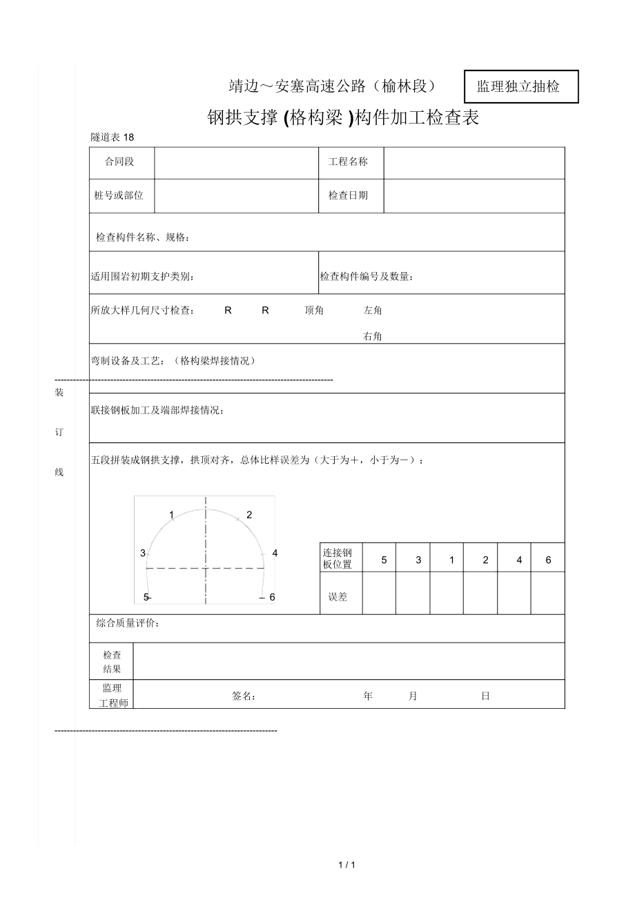 钢拱支撑(格构梁)构件加工检查表.docx_第1页