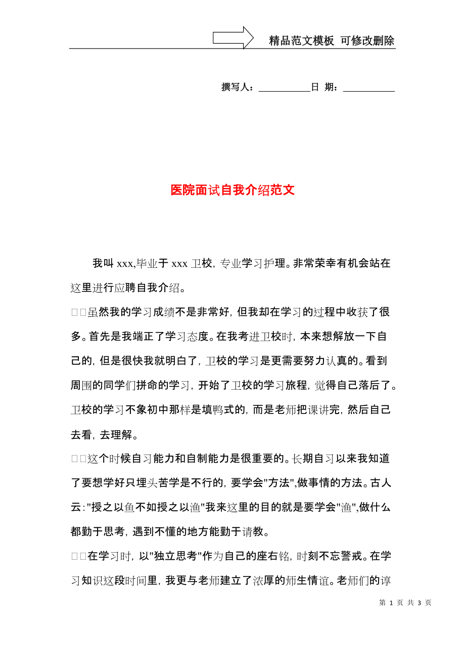 医院面试自我介绍范文 (2).docx_第1页