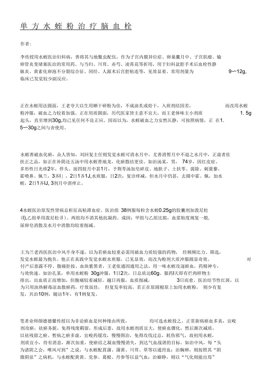 单方水蛭粉治疗脑血栓.docx_第1页