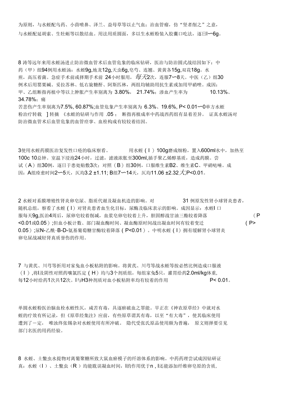 单方水蛭粉治疗脑血栓.docx_第2页