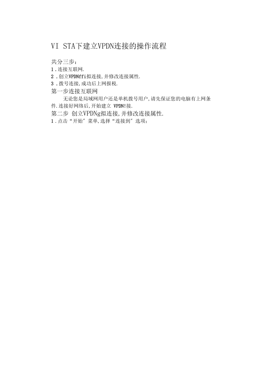 VISTA下建立VPDN连接的操作流程.docx_第1页