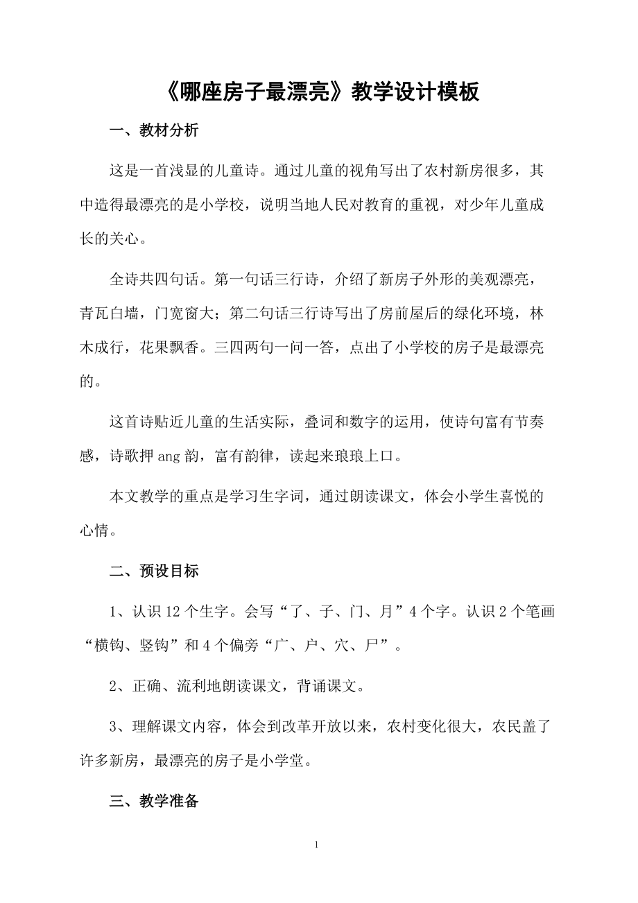 《哪座房子最漂亮》教学设计模板.docx_第1页