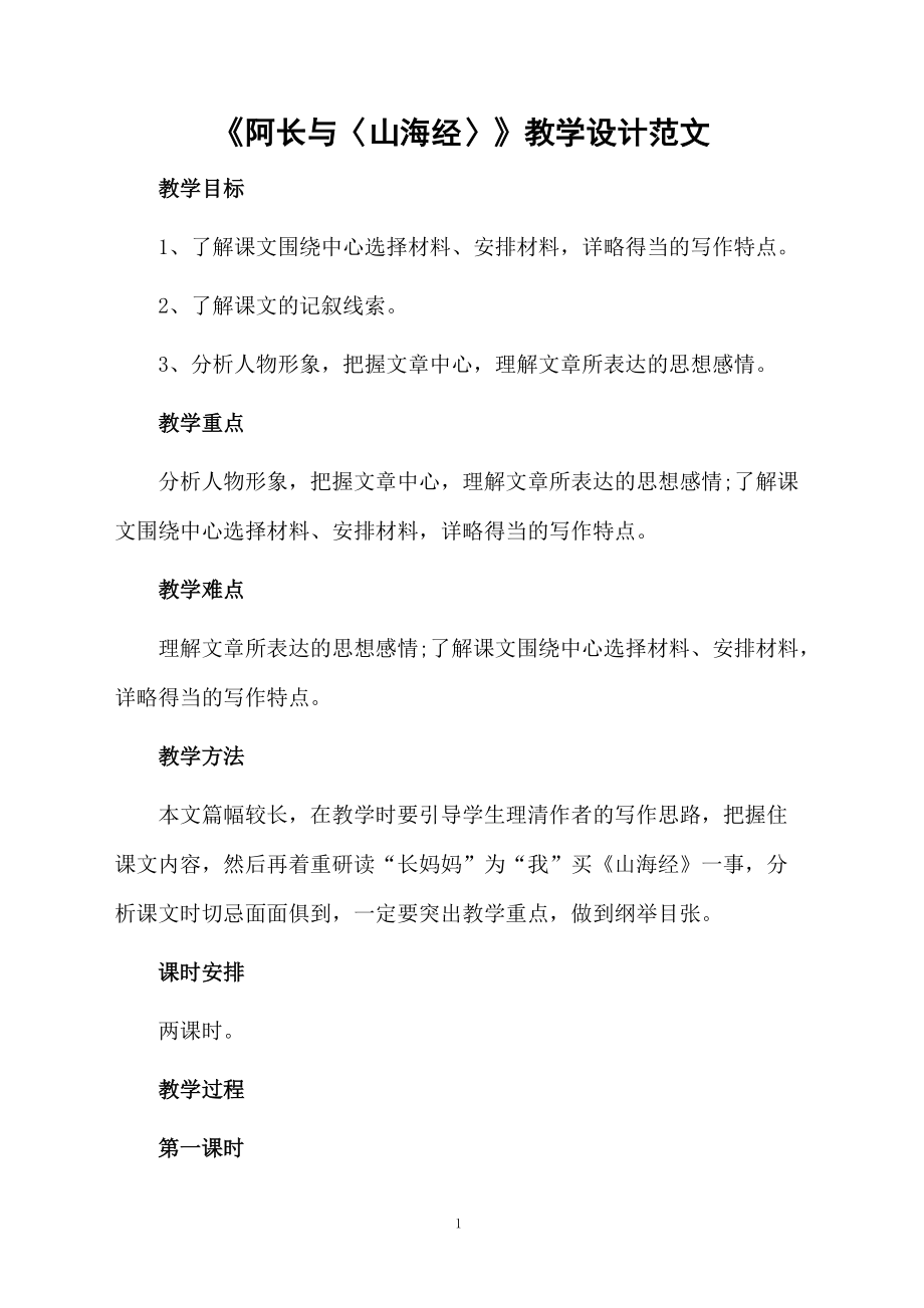 《阿长与〈山海经〉》教学设计范文.docx_第1页