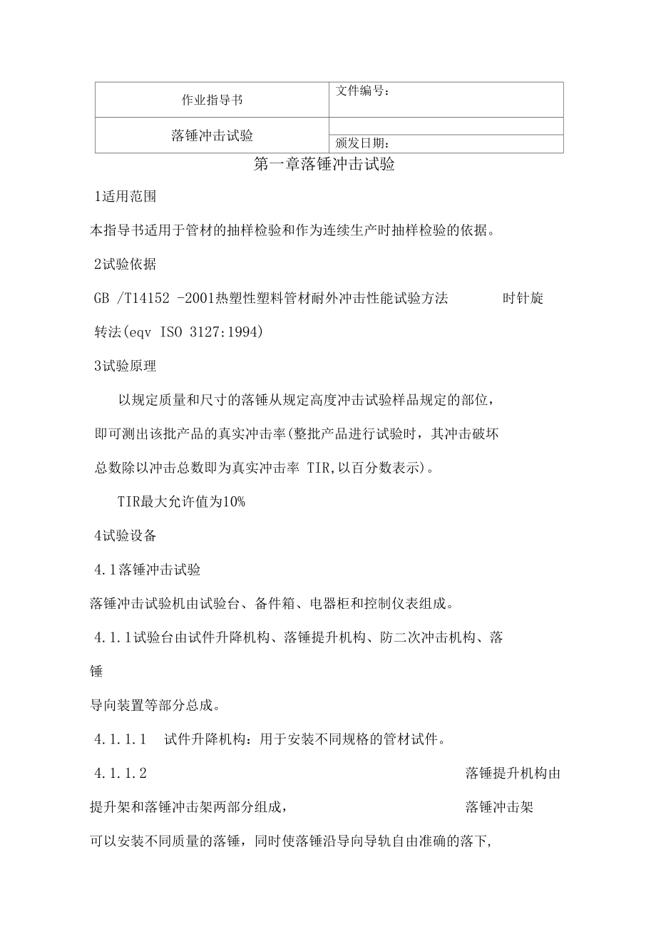 完整版落锤冲击试验.docx_第1页