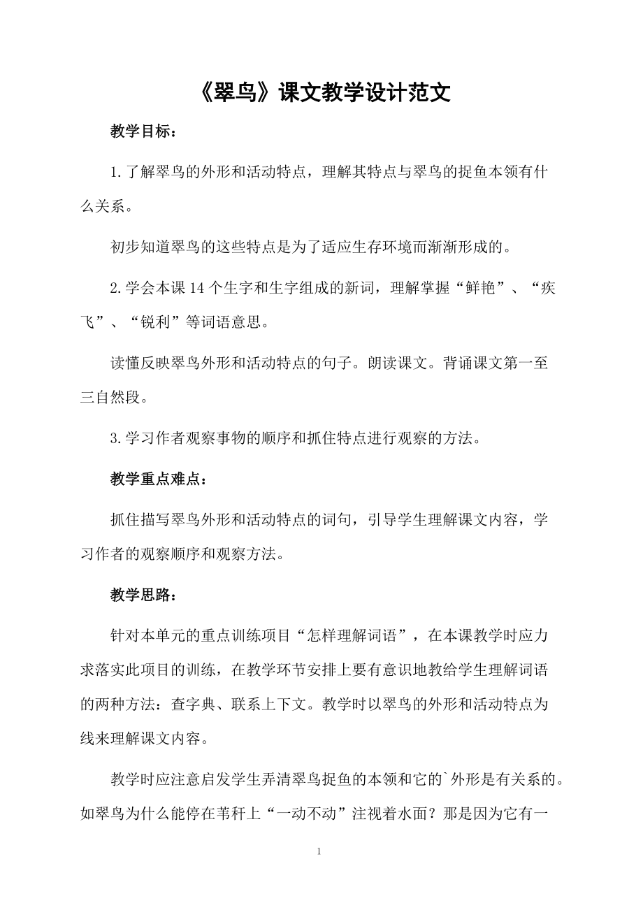 《翠鸟》课文教学设计范文.docx_第1页