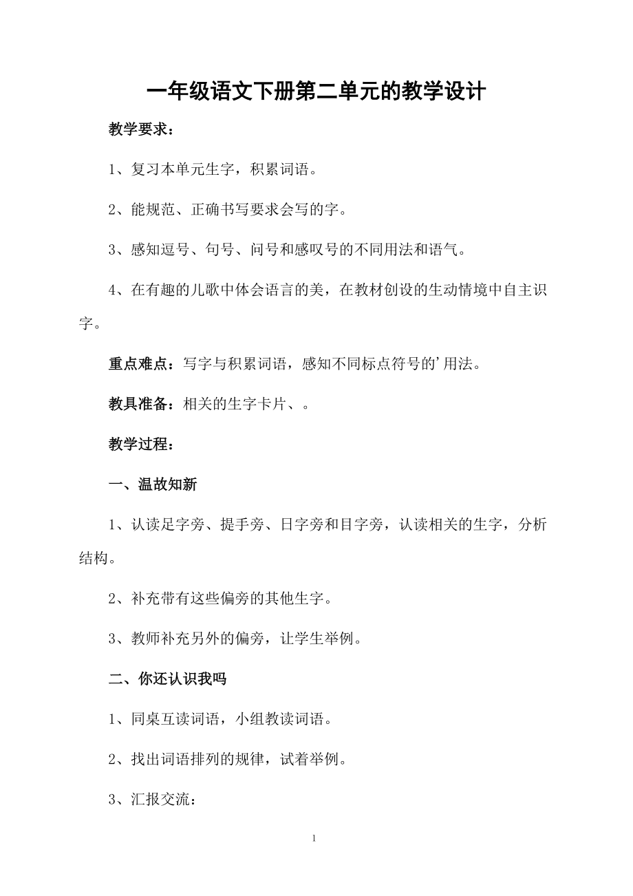 一年级语文下册第二单元的教学设计.docx_第1页