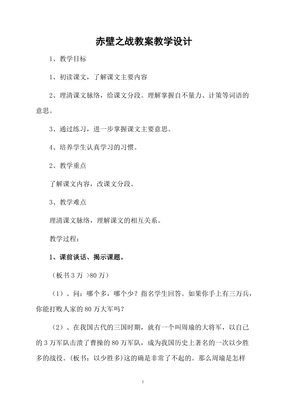 赤壁之战教案教学设计.docx_第1页