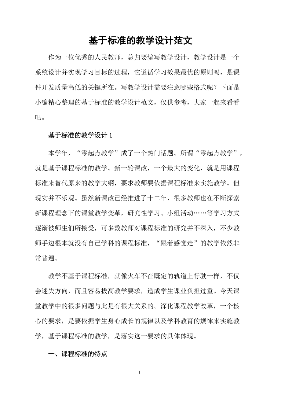 基于标准的教学设计范文.docx_第1页